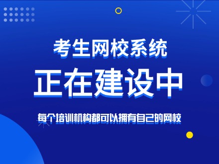 考生网校正在建设中