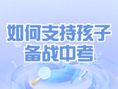 帮助孩子制定高效复习计划：家长如何支持孩子备战中考