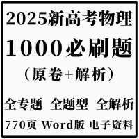 高考必刷题物理题型笔记高三复习提分新高考2025电子版资料教辅