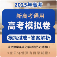 2025新高考I卷模拟试卷电子版语文数学英语化学政治历史地理高考模拟卷含参考答案解析版资料