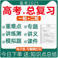 2025年高三新高考一轮二轮总复习资料电子版知识点总结高中语文数学英语物理化学生物政治历史地理文理综试卷讲义ppt课件专题训