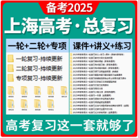 2025上海市高三高考总复习一轮二轮专项复习讲义PPT课件练习题试卷真题语文数学英语物理化学生物政治历史地理复习资料电子版