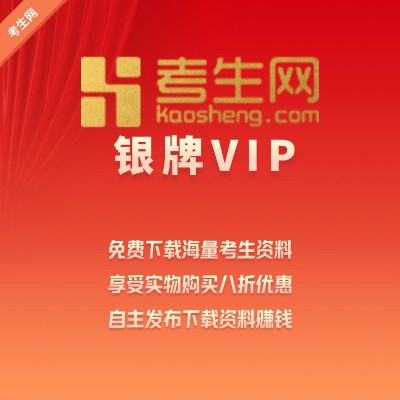 考生网银牌VIP会员