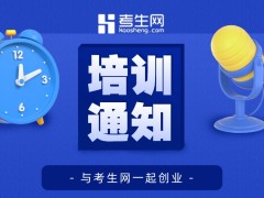 考生网兼职人员培训会