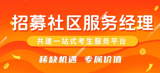 考生网全国招募社区服务经理