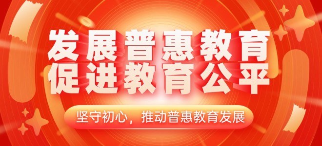 全面发展普惠教育，打造一站式考生服务平台