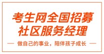 考生网招募：携手共创教育普惠新未来，抢占社区服务先机