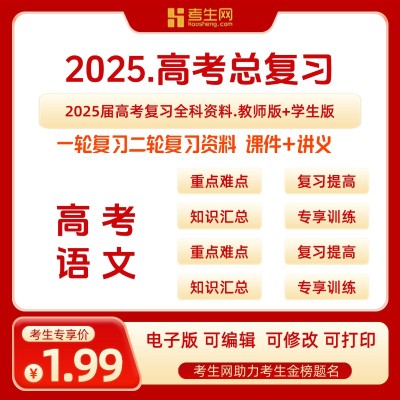 2025年高三新高考总复习资料电子版高中语文文理综一轮二轮试卷讲义ppt课件知识点总结专题训练图1