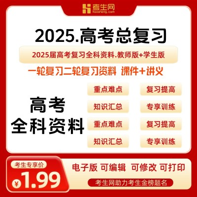 2025年高三新高考总复习资料电子版高中语文数学英语物理化学生物政治历史地理文理综全部一轮二轮试卷讲义ppt课件知识点总结专题训练图1