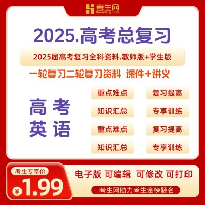 2025年高三新高考总复习资料电子版高中英语文理综一轮二轮试卷讲义ppt课件知识点总结专题训练图1