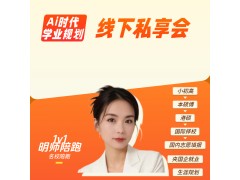 Ai 时代学业规划线下交流会（注册邀请码ssy7）