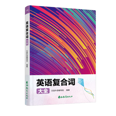 英语复合词大全 英语词汇大全学习英语拓展英语知识词汇拓展英语知识归纳提高英语词汇量拓展英语词汇学一个会三个图4