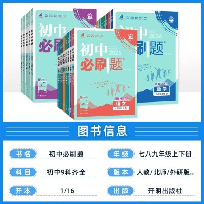 2026版初中必刷题七年级八年级九年级上下册人教版图5