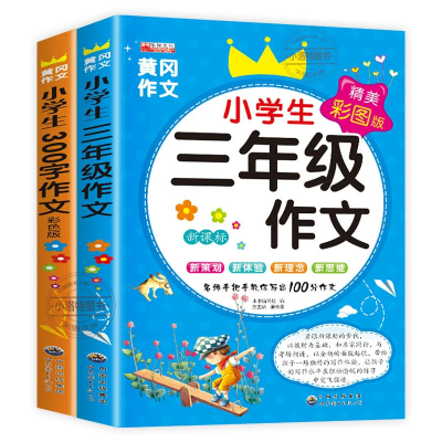 官方正版 三年级语文上下册小学生黄冈作文大全300字人教版同步作文全2册小学生课外读物看图写话起步素材写作入门技巧辅导书籍图4