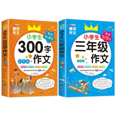 官方正版 三年级语文上下册小学生黄冈作文大全300字人教版同步作文全2册小学生课外读物看图写话起步素材写作入门技巧辅导书籍图5