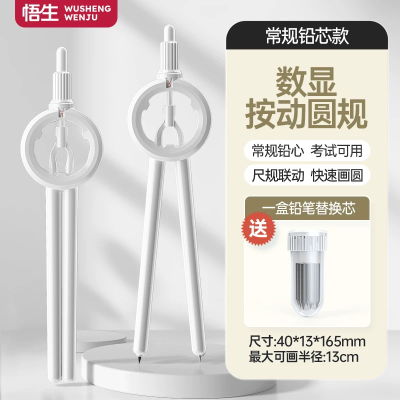 悟生数显按动圆规考试专用学生用专业绘图尺规套装初中生高中创意高颜值多功能笔式笔形带刻度小学生安全制图图6