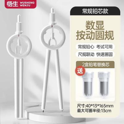 悟生数显按动圆规考试专用学生用专业绘图尺规套装初中生高中创意高颜值多功能笔式笔形带刻度小学生安全制图图7