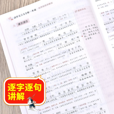 2026适用 高中文言文全解一本通 人教版必修+选择性必修译注及赏析 高一二三高中语文文言文完解读课本古诗词文翻译 新华书店正版图3