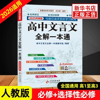 2026适用 高中文言文全解一本通 人教版必修+选择性必修译注及赏析 高一二三高中语文文言文完解读课本古诗词文翻译 新华书店正版图4