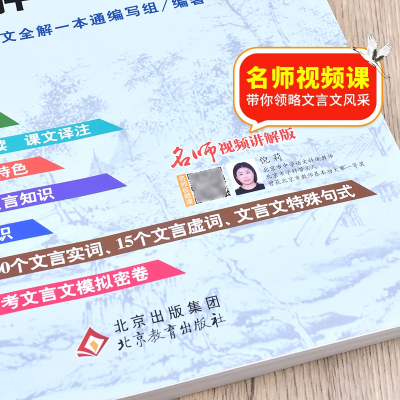 2026适用 高中文言文全解一本通 人教版必修+选择性必修译注及赏析 高一二三高中语文文言文完解读课本古诗词文翻译 新华书店正版图5