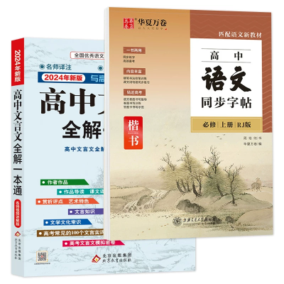 2026适用 高中文言文全解一本通 人教版必修+选择性必修译注及赏析 高一二三高中语文文言文完解读课本古诗词文翻译 新华书店正版图6