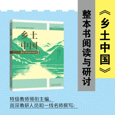 乡土中国正版高中生人民文学出版社 广东新华推荐乡土中国高中必读图3