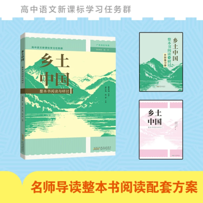 乡土中国正版高中生人民文学出版社 广东新华推荐乡土中国高中必读图2