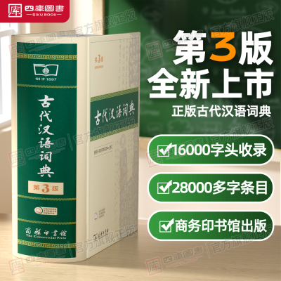 最新版古代汉语词典第3版三版文言文古代汉语词典商务印书馆初高中生语文工具书图3
