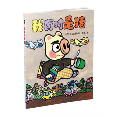 现货 晴天有时下猪系列10册6-12岁小学课外阅读书籍畅销书图5