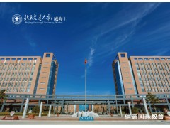 北京交通大学(威海)港澳项目招生