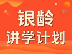 2025 银龄讲学计划启动：招募 7000 名退休教师，重点支援乡村教育