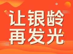 银龄薪火照征途！考生网诚邀退休名师共建普惠教育新生态