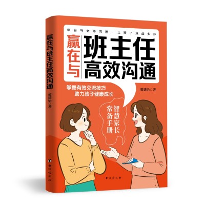 赢在与班主任高效沟通图2