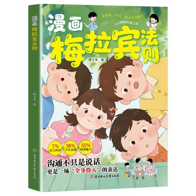 漫画梅拉宾法则 破解沟通的秘密 学会正确表达方式图6