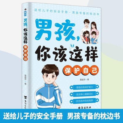 男孩你该这样保护自己,女孩 你该这样保护自己图3