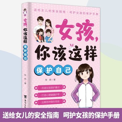 男孩你该这样保护自己,女孩 你该这样保护自己图2