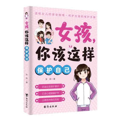 男孩你该这样保护自己,女孩 你该这样保护自己图4