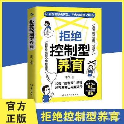 拒绝控制型养育图3