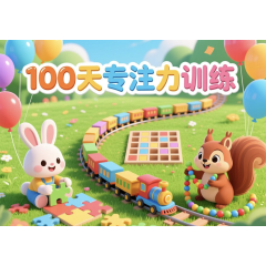 100天专注力训练(6)