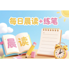 每日晨读+练笔:秋日的清欢