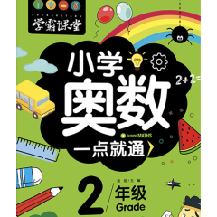 二年级奥数秋季班：[第 1 讲] 速算与巧算