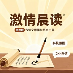 【激情晨读】古诗文知识与热点主题语段积累（新高中语文课标60篇）（石钟山记）