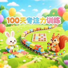 100天专注力训练（15）