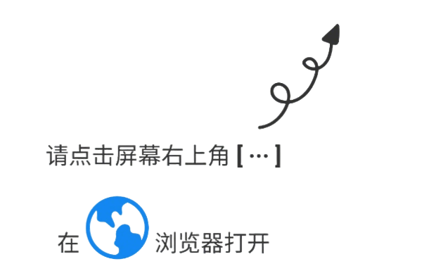 微信外部浏览器打开指引
